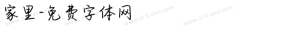 家里字体转换