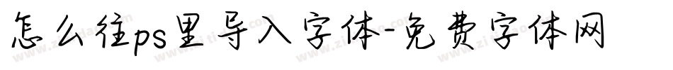 怎么往ps里导入字体字体转换