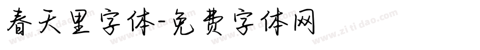 春天里字体字体转换