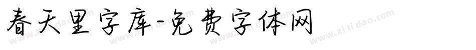 春天里字库字体转换