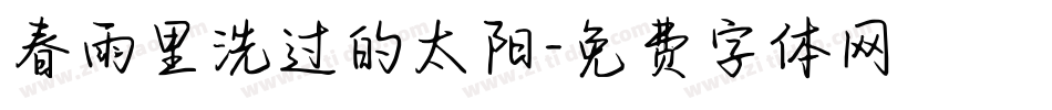 春雨里洗过的太阳字体转换
