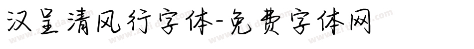 汉呈清风行字体字体转换