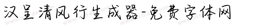 汉呈清风行生成器字体转换