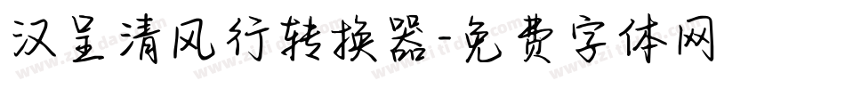 汉呈清风行转换器字体转换