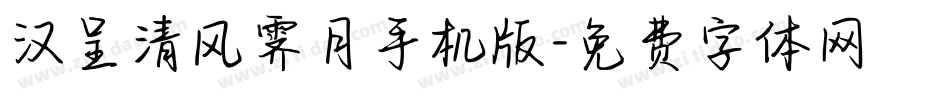 汉呈清风霁月手机版字体转换