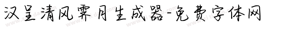 汉呈清风霁月生成器字体转换