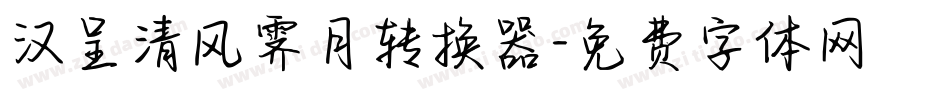 汉呈清风霁月转换器字体转换