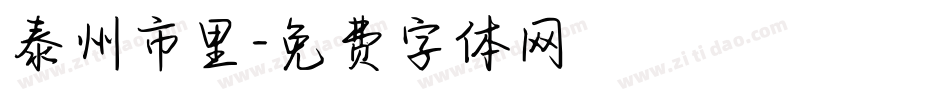 泰州市里字体转换