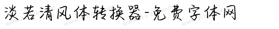 淡若清风体转换器字体转换