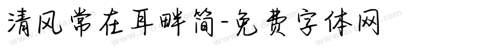 清风常在耳畔简字体转换