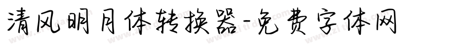 清风明月体转换器字体转换