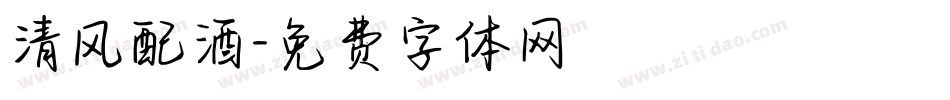 清风配酒字体转换
