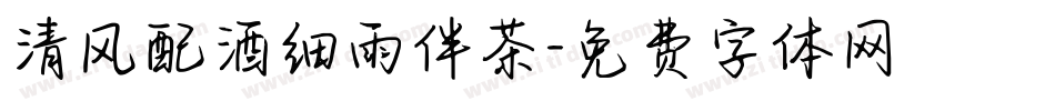 清风配酒细雨伴茶字体转换