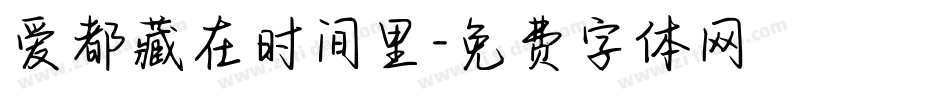 爱都藏在时间里字体转换