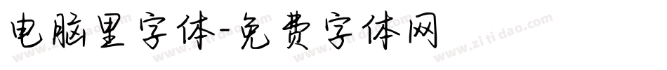电脑里字体字体转换