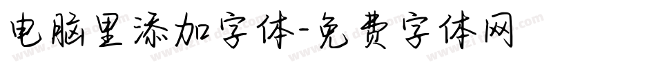电脑里添加字体字体转换