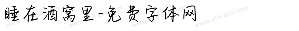 睡在酒窝里字体转换
