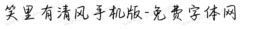 笑里有清风手机版字体转换