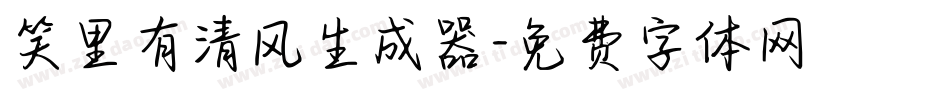 笑里有清风生成器字体转换