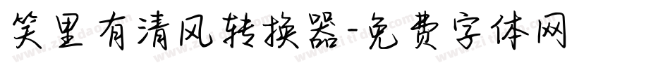 笑里有清风转换器字体转换