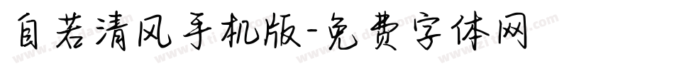 自若清风手机版字体转换