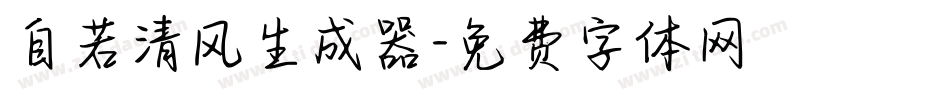 自若清风生成器字体转换