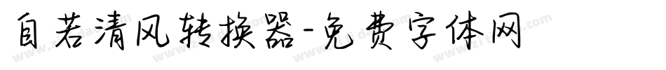 自若清风转换器字体转换