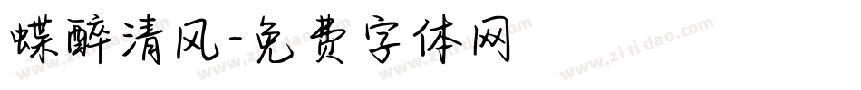 蝶醉清风字体转换