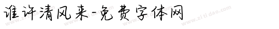 谁许清风来字体转换