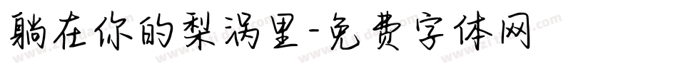 躺在你的梨涡里字体转换