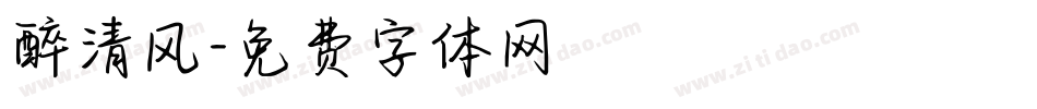 醉清风字体转换
