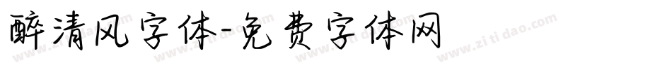 醉清风字体字体转换