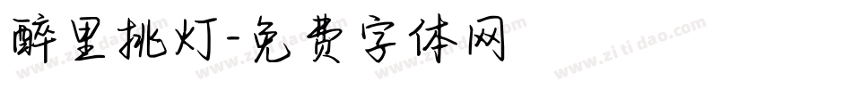 醉里挑灯字体转换