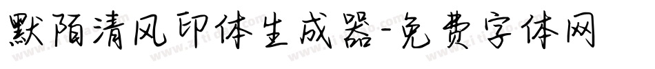 默陌清风印体生成器字体转换