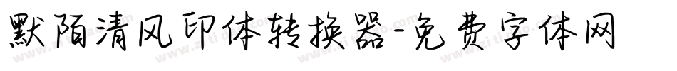 默陌清风印体转换器字体转换