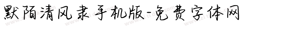默陌清风隶手机版字体转换