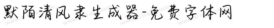 默陌清风隶生成器字体转换