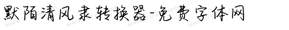 默陌清风隶转换器字体转换