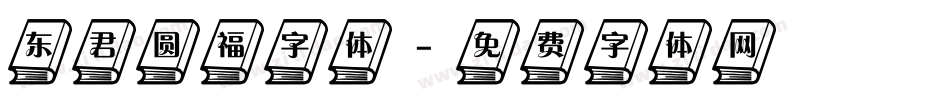 东君圆福字体字体转换