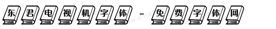东君电视机字体字体转换