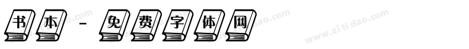 书本字体转换
