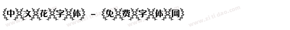 中文花字体字体转换