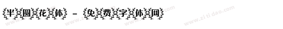半圆花体字体转换