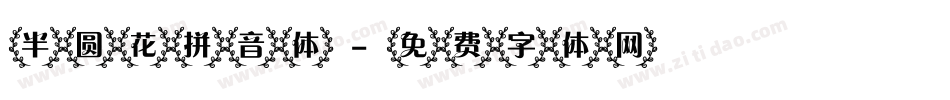 半圆花拼音体字体转换