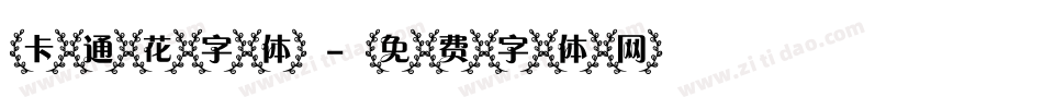 卡通花字体字体转换