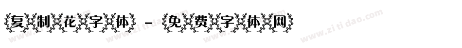 复制花字体字体转换