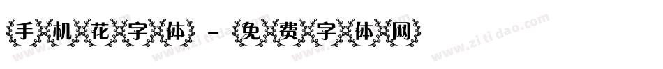 手机花字体字体转换