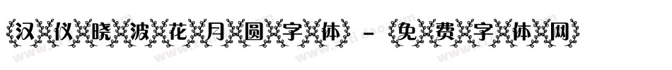 汉仪晓波花月圆字体字体转换