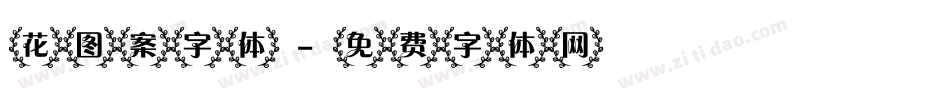 花图案字体字体转换