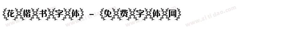 花楷书字体字体转换